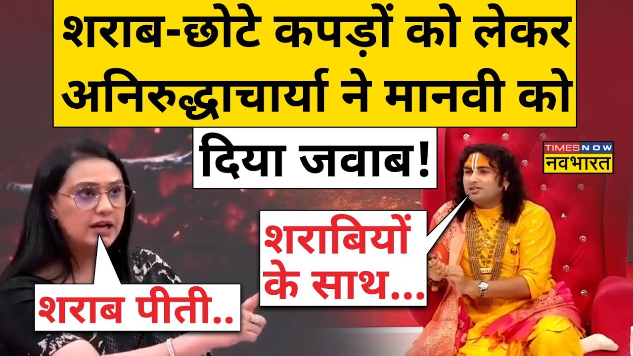 Aniruddhacharya Maharaj शराब पर जवाब सुनकर ने क्या बताया ? | Hindi News