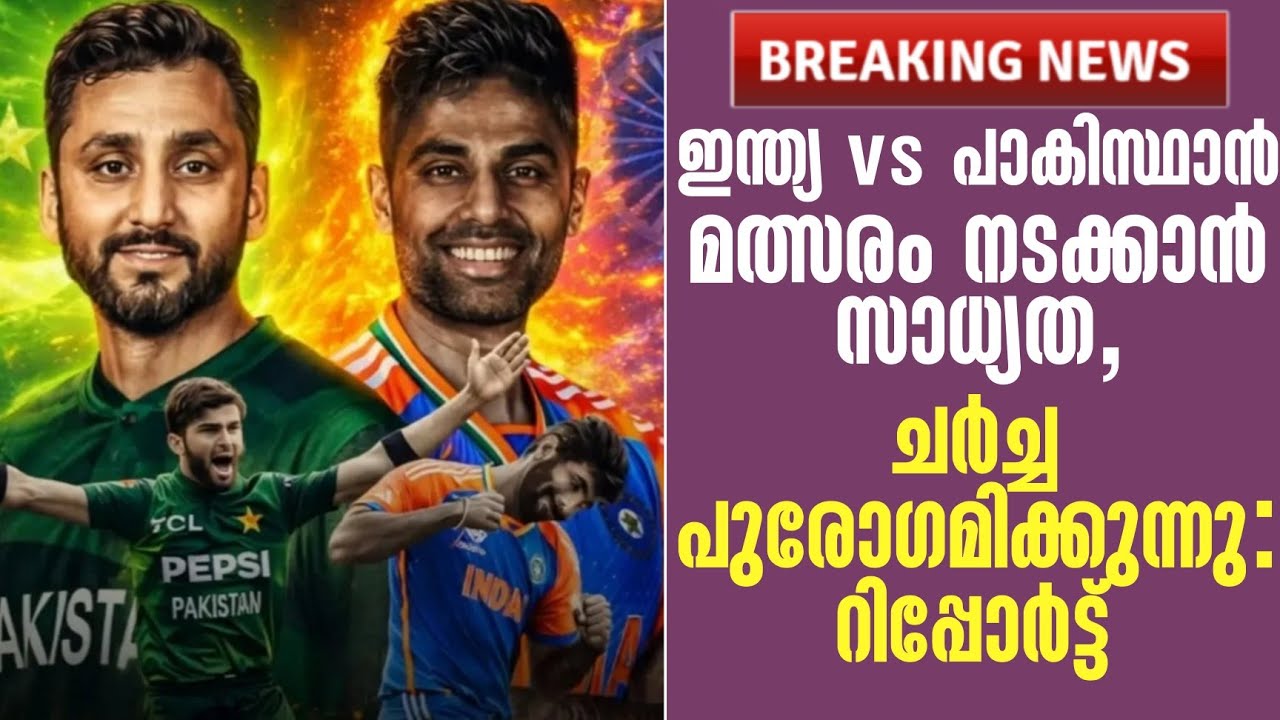 Breaking news 🚨 ഇന്ത്യ vs പാകിസ്ഥാൻ മത്സരം നടക്കാൻ സാധ്യത,ചർച്ച പുരോഗമിക്കുന്നു: റിപ്പോർട്ട്