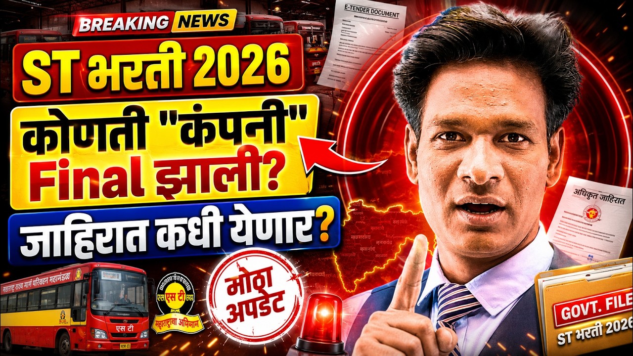 ST भरती 2026 | ST भरती 2026 | कोणता ठेकेदार आला? | जाहिरात कधी येणार? #stbharti2026 #eswayamacademy