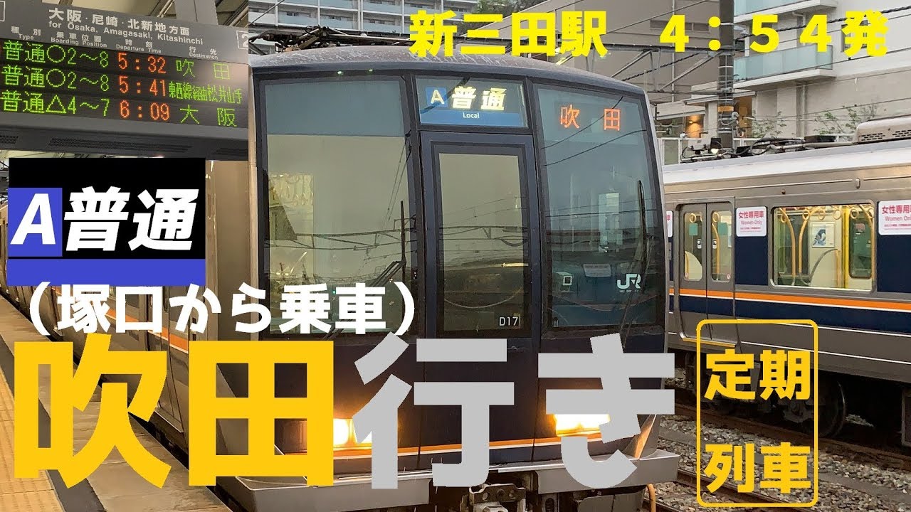 【見たことある人少ない？！】定期　吹田行きに乗車【レア運用】