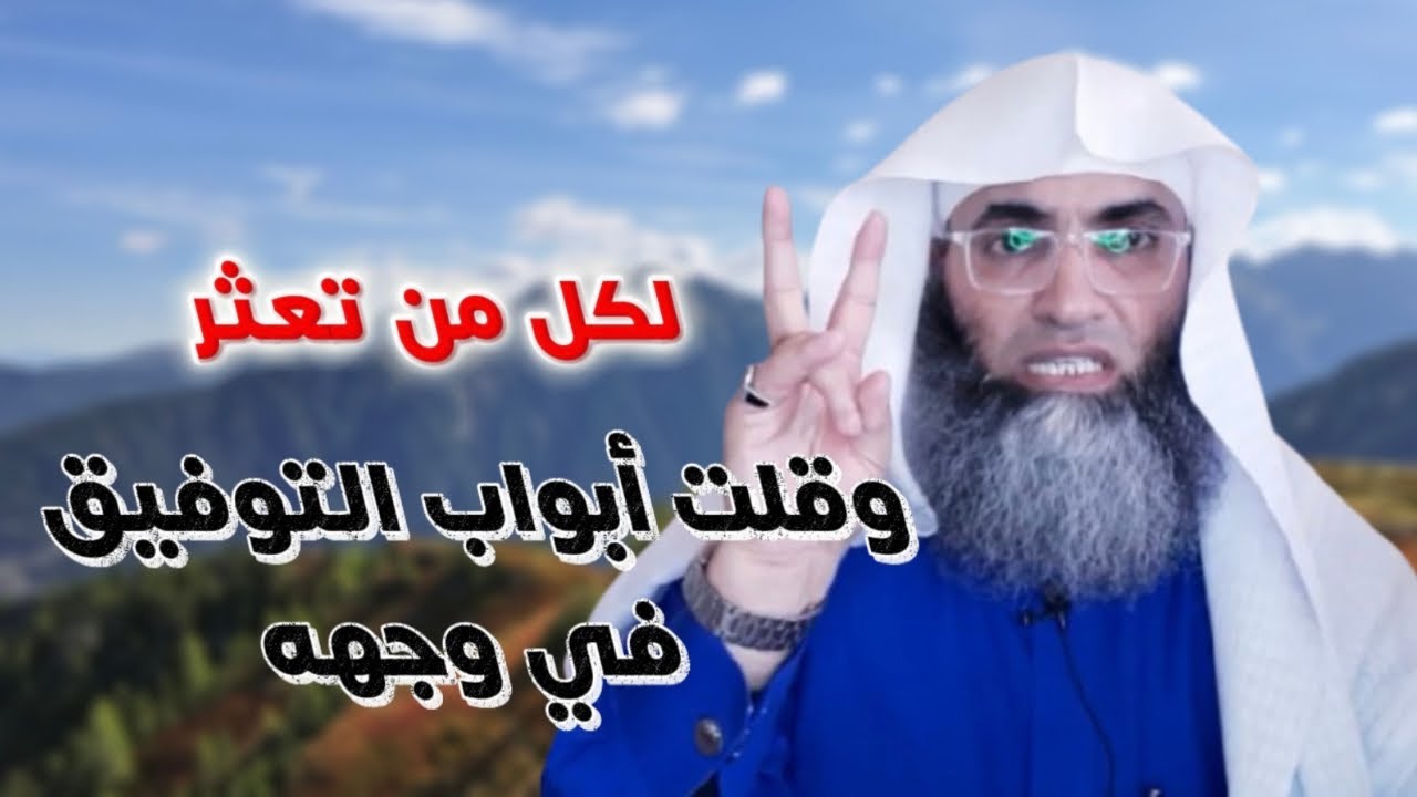 يامن تعثر يامن قلت  أبواب التوفيق في وجهة /وصفة للتمكين والانتصار/درب اليقين /#طارق_خوالدة