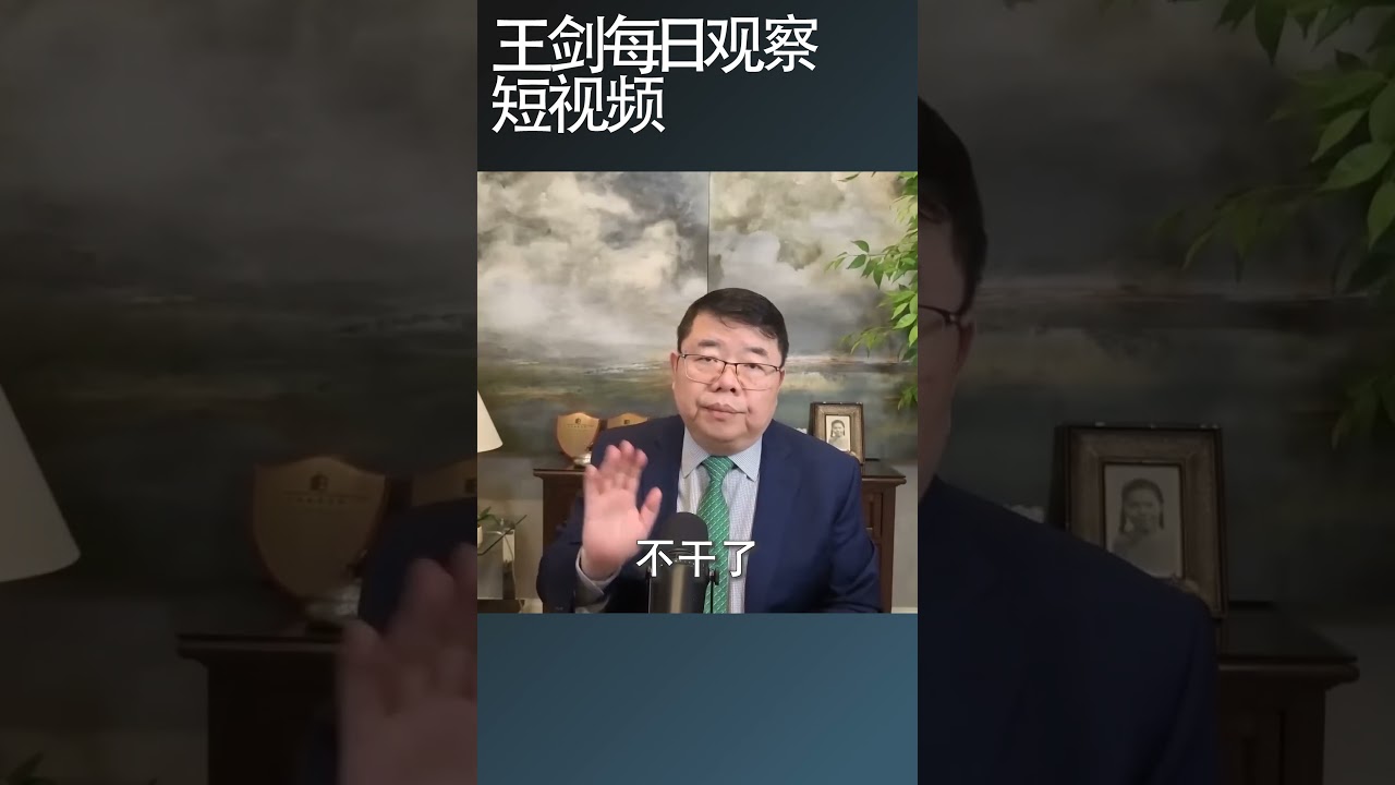 为什么中国社保断供愈演愈烈/王剑每日观察 #shortsfeed #shortsvideo #shortsviral