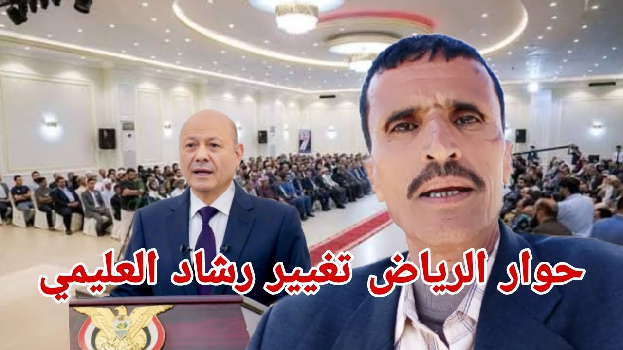 ظهور فى حوار الرياض أول إشارة تغيير رشاد العليمي واختيار رئيس جديد والغاء مطالب الانفصال