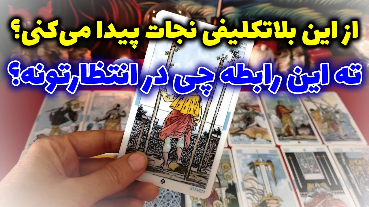 فال نسرین - از این بلاتکلیفی نجات پیدا می‌کنی؟ ته این رابطه چی در انتظارتونه؟