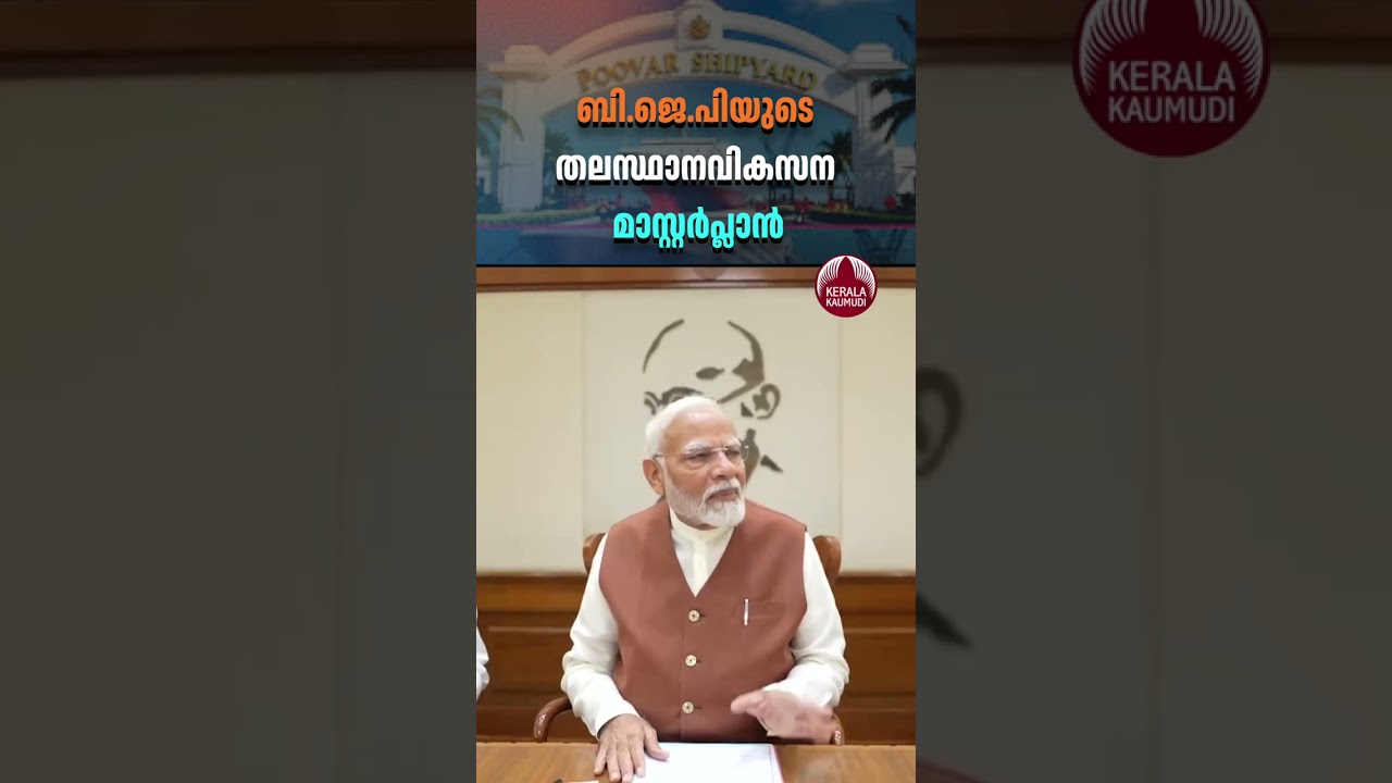 ബി.ജെ.പിയുടെ തലസ്ഥാനവികസന മാസ്റ്റര്&zwj;പ്ലാന്&zwj; #bjp #Shipbuilding #yard #poovar #kerala #development