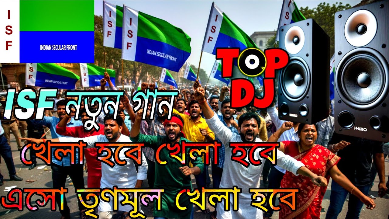 খেলা হবে খেলা হবে এসো তৃণমূল খেলা হবে | ISF New Song 2026 | নওশাদ সিদ্দিকী