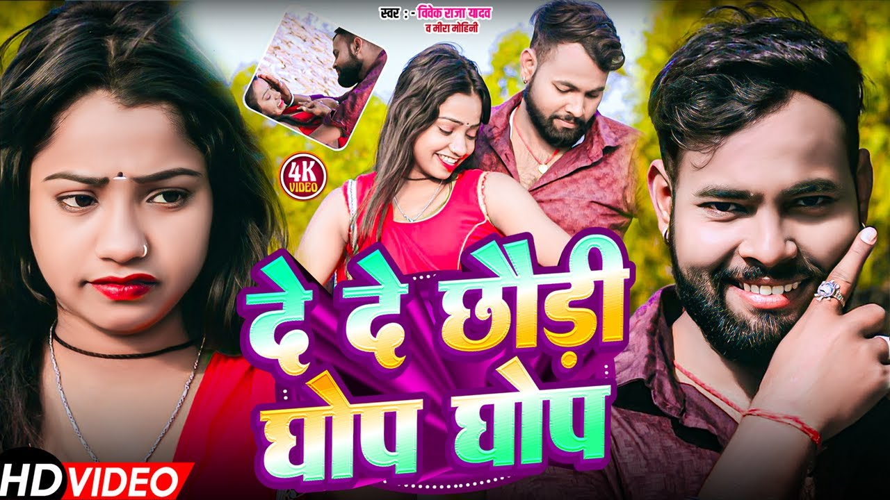 #Video | दे दे छौड़ी घोप घोप | #Vivek Raja Yadav & #Meera Mohini | #मगही_गाना | New #Maghi Song 2026
