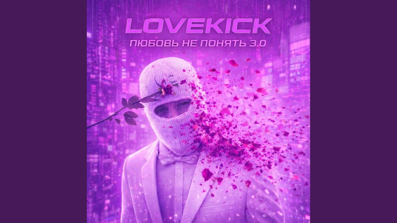 Любовь не понять 3.0