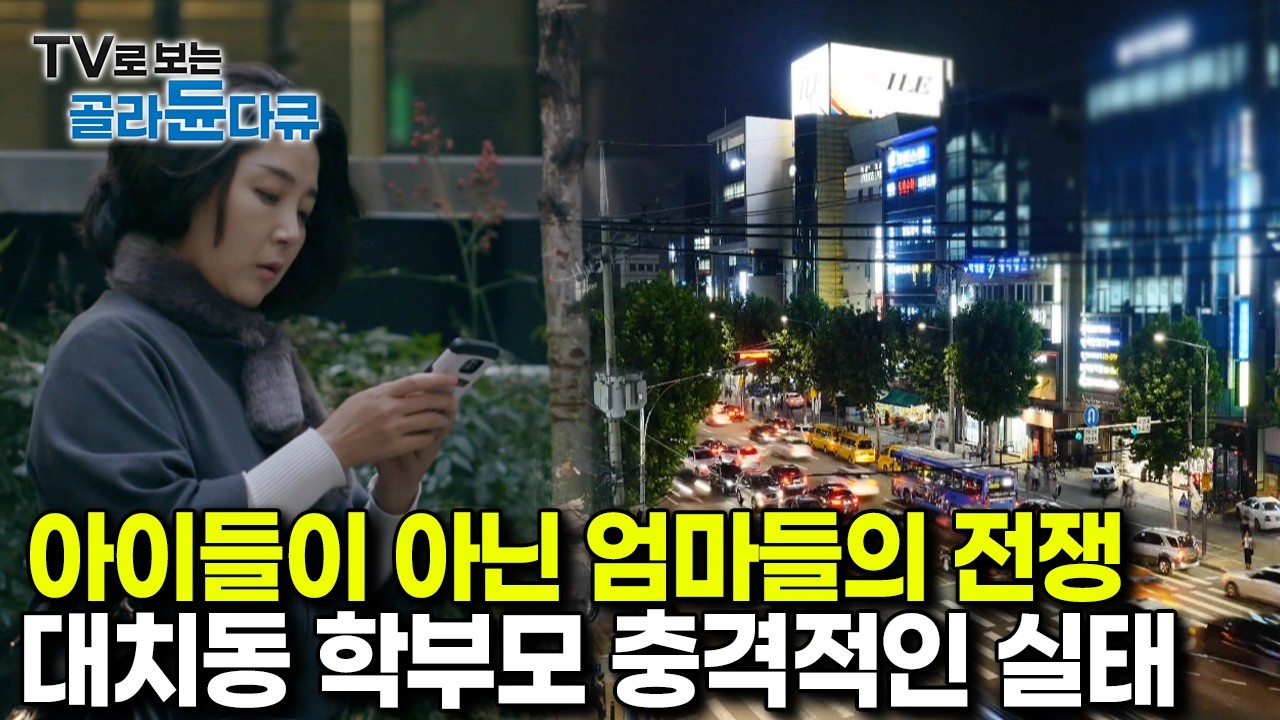 “내 자식의 미래를 위해서라면 뭐든지 할 수 있어”｜충격적인 대치동 엄마들의 진짜 실태 대치맘｜다큐프라임｜#골라듄다큐