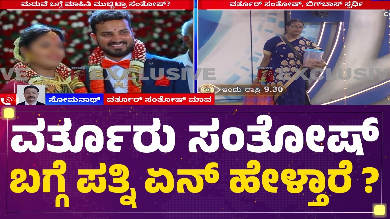 Varthur Santhosh Father In Law : 2 ವರ್ಷವಾದ್ರೂ ಪತ್ನಿಯನ್ನ ಕರ್ಕೊಂಡೋಗಲು ಸಂತೋಷ್ ಕುಟುಂಬದವ್ರು ಬಂದಿಲ್ಲ