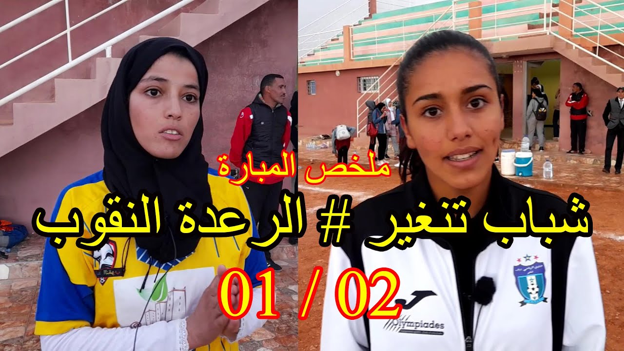 ملخص مبارة : شباب تنغير # الرعدة النقوب 02 / 01