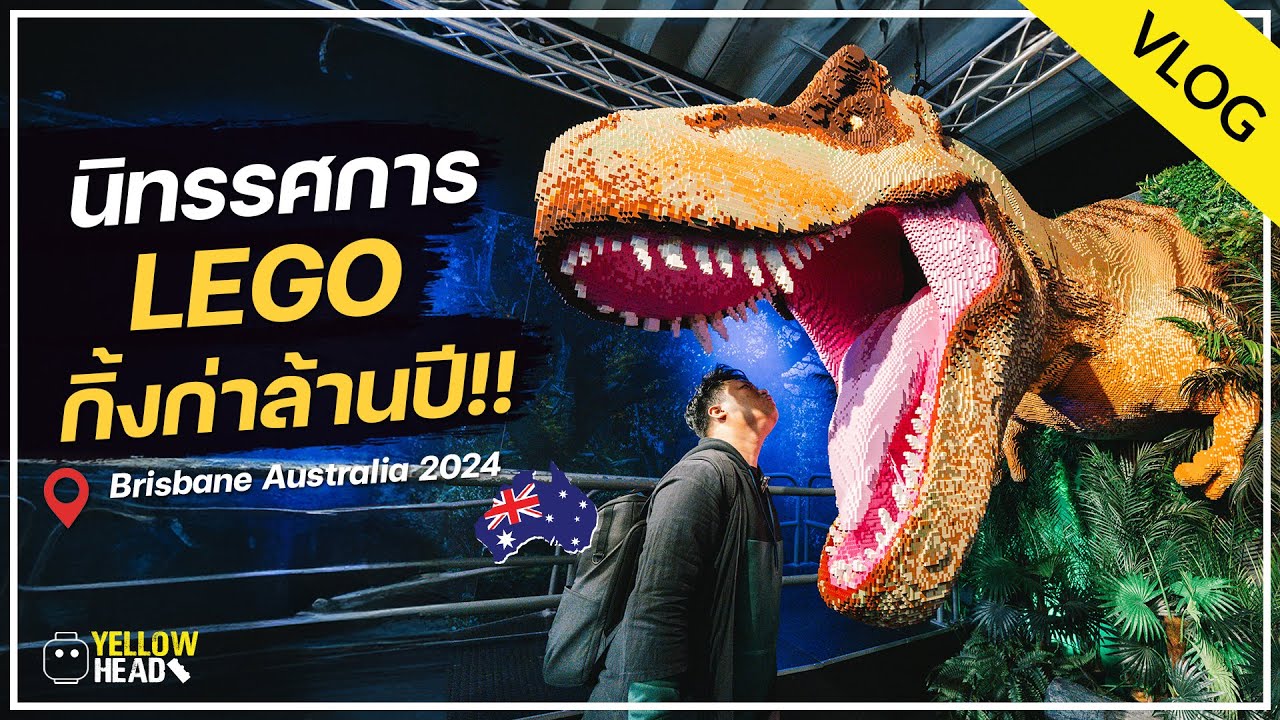 VLOG : พาเที่ยวนิทรรศการ LEGO Jurassic World Australia 2024