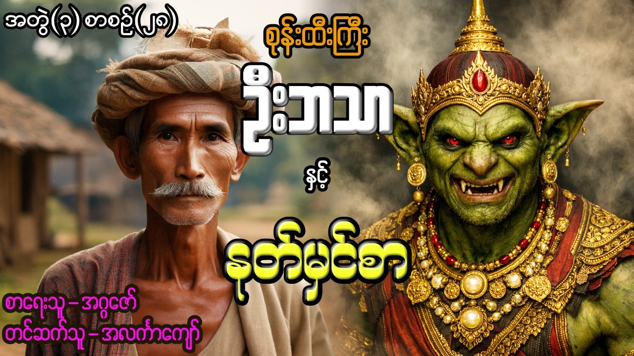 စုန်းထီးကြီးဦးဘသာနှင့် နတ်မှင်စာ အတွဲ(၃) စာစဉ်(၂၈)