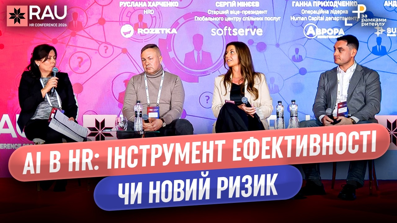 AI в HR: інструмент ефективності чи новий ризик для людини і бізнесу? | RAU HR Conference 2026