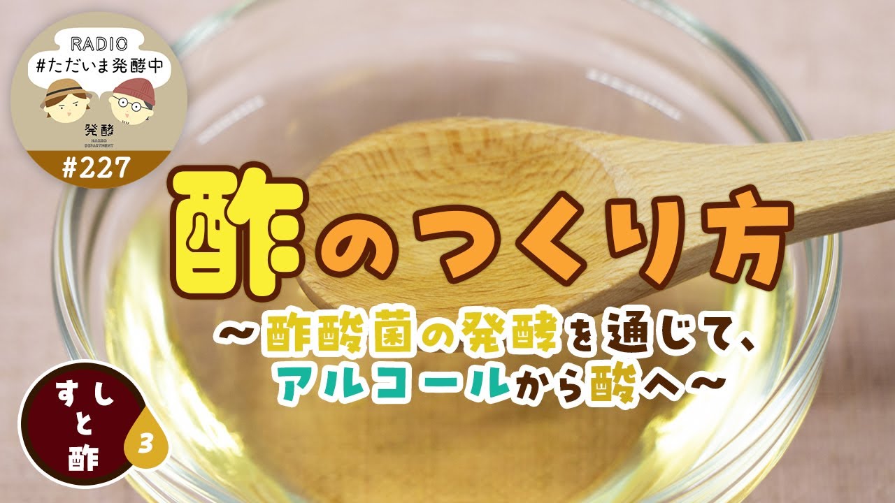 #227｜酢のつくり方〜酢酸菌の発酵を通じて、アルコールから酸へ〜＜すしと酢：3＞