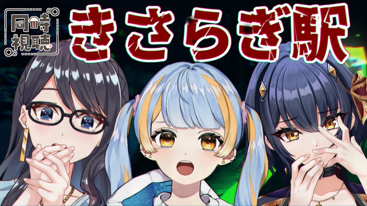 【映画：きさらぎ駅/同時視聴】夏だ！映画だ！！ホラーだ！！！みんなで『きさらぎ駅』をみるぞ～～！！！【I-STREAM/Vtuber】