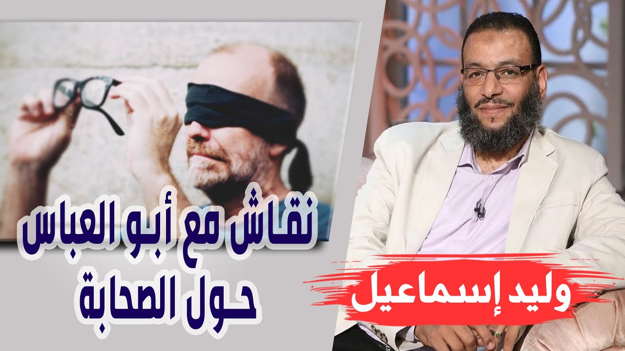 وليد إسماعيل | الحلقه347 حَقائِق مَخفِية / نقاش مع أبو العباس حول الصحابة