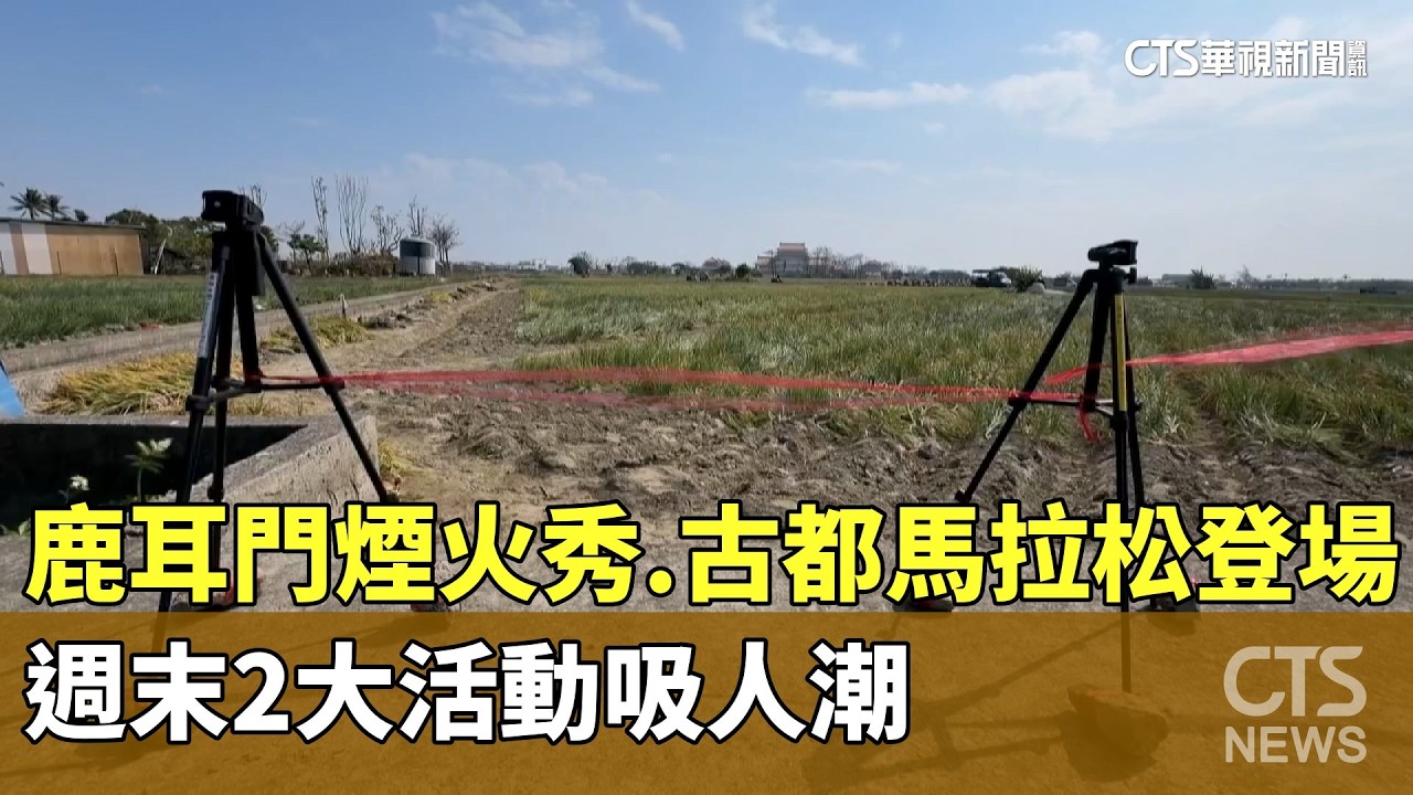 鹿耳門煙火秀.古都馬拉松登場　週末2大活動吸人潮｜華視新聞 20260224 @CtsTw