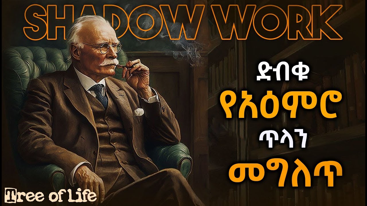 ስነ-ልቦናዊ የጥላ ስራ ማለትም የድብቁን አእምሮ ጥላዎች ወደ ብርሃን የማምጣት ስራ።#Philosophy #Shadow_work#psychology