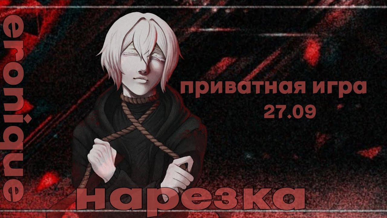 Нарезка по приватной игре 27.09 | Eronique | Danganronpa Online