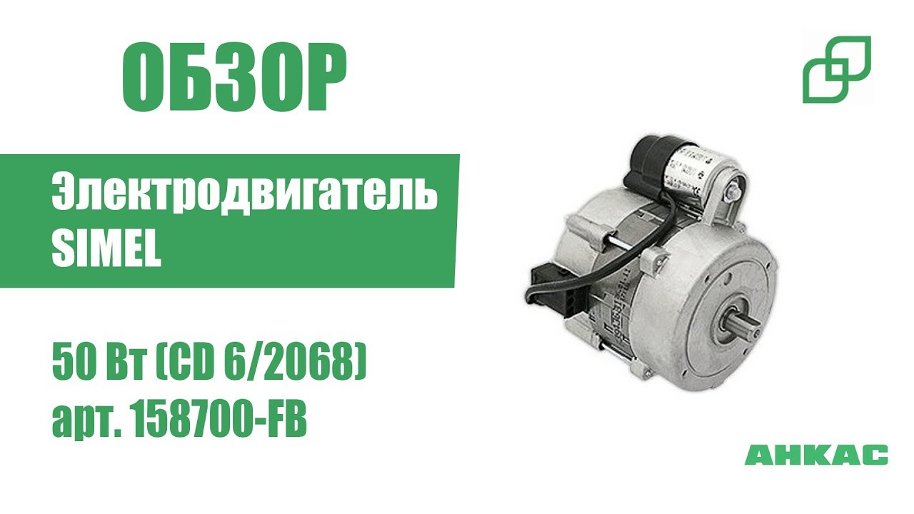 Обзор Электродвигатель Simel 50 Вт (CD 6/2068)