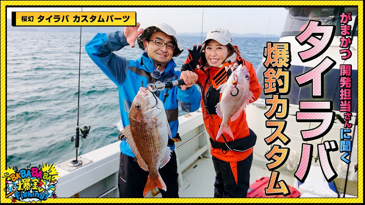 がまかつ 開発担当さんに聞く！釣れるタイラバ カスタムパーツの組み合わせ。明石沖で乗っ込みマダイ大爆釣！【第35回放送（2022/6/1）】