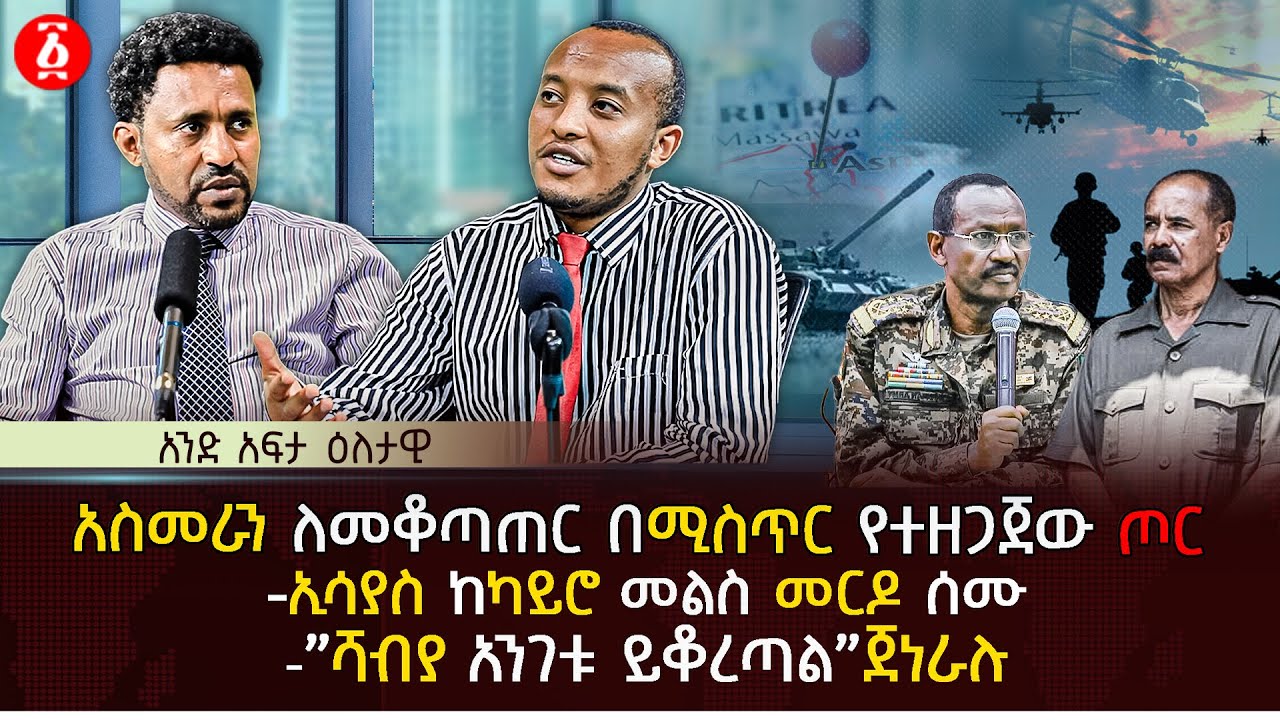 አስመራን ለመቆጣጠር በሚስጥር የተዘጋጀው ጦር | ኢሳያስ ከካይሮ መልስ መርዶ ሰሙ | 