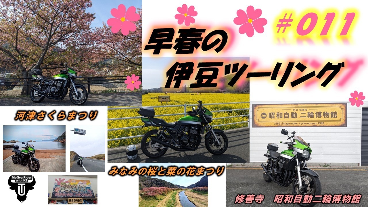 ＃０１１　早春の伊豆ツーリング