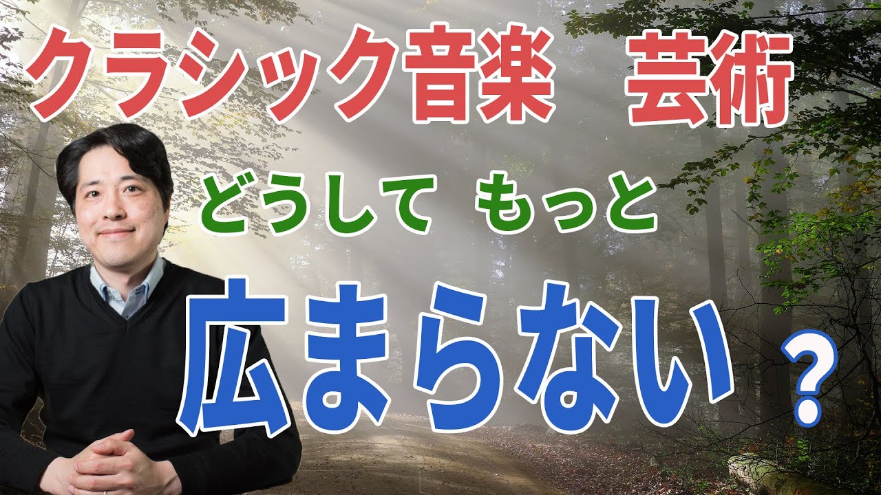【音楽談話69】クラシック音楽や芸術はどうして広まらないのか？その理由は？今できることは？