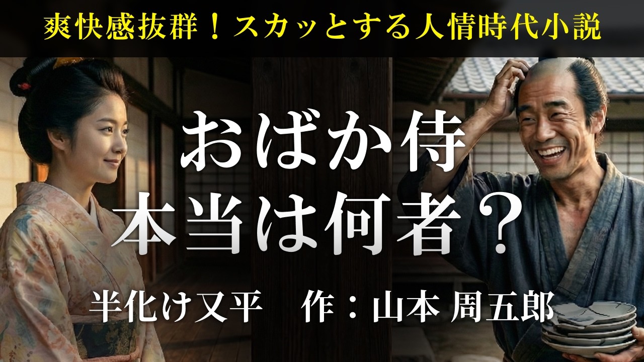 【痛快】山本周五郎『半化け又平』無能を装う天才剣士！道場のゴミ拾い男が放つ驚愕の一撃【名作朗読・時代小説】