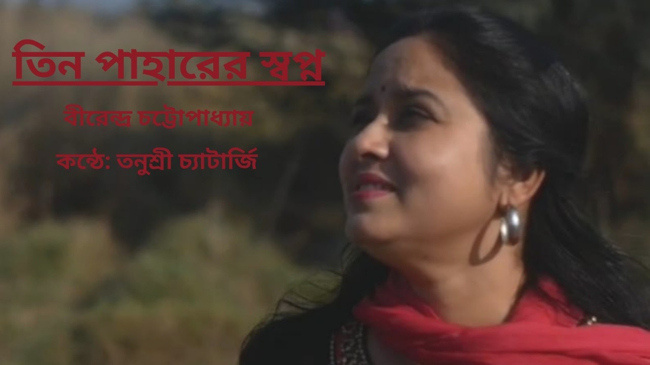 Tin Paharer Swapno | Birendra Chattyopadhyay | Recited by Tanusree Chatterjee
