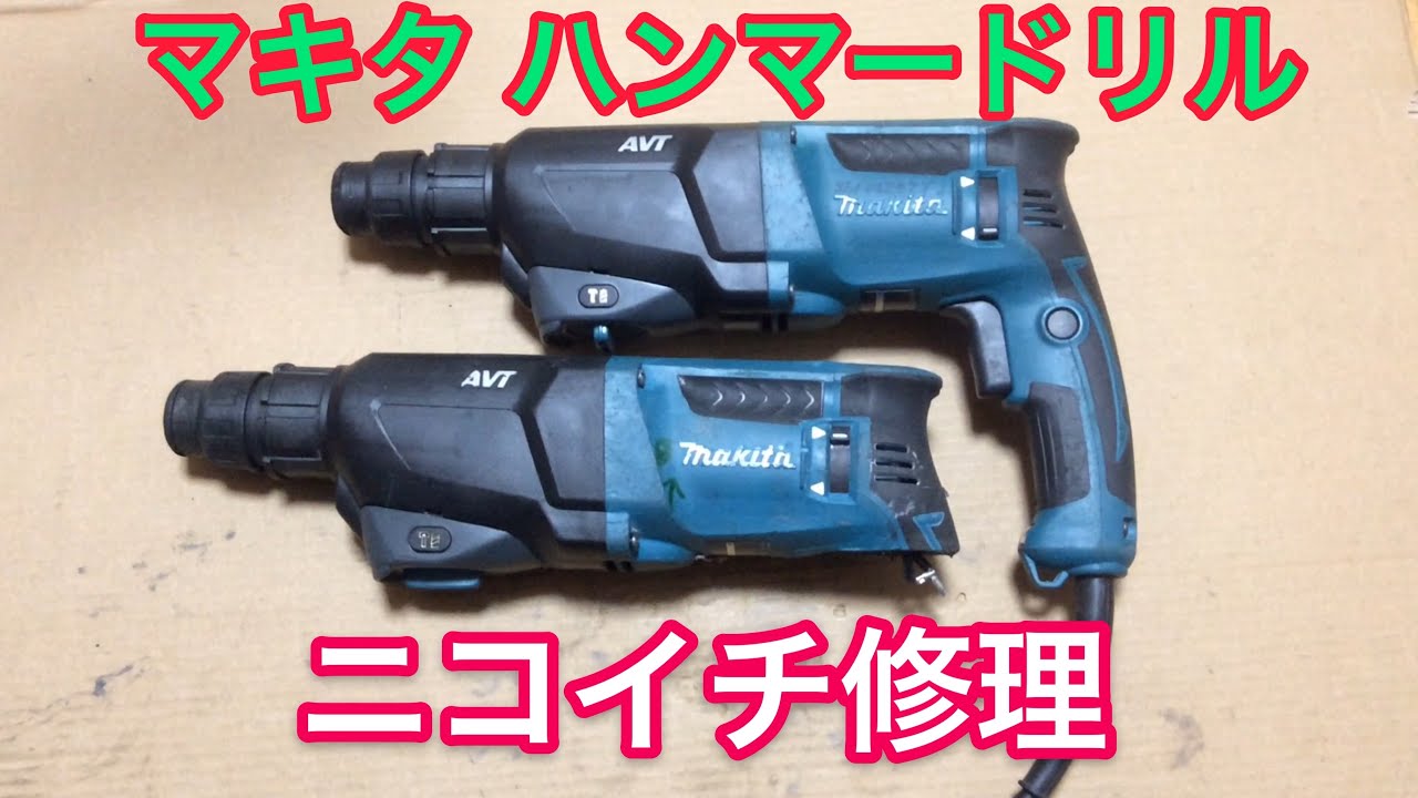 ジャンク修理 マキタ ハンマードリル HR2601F ニコイチ修理 分解編 Makita Hammer Drill HR2601F Repair ①