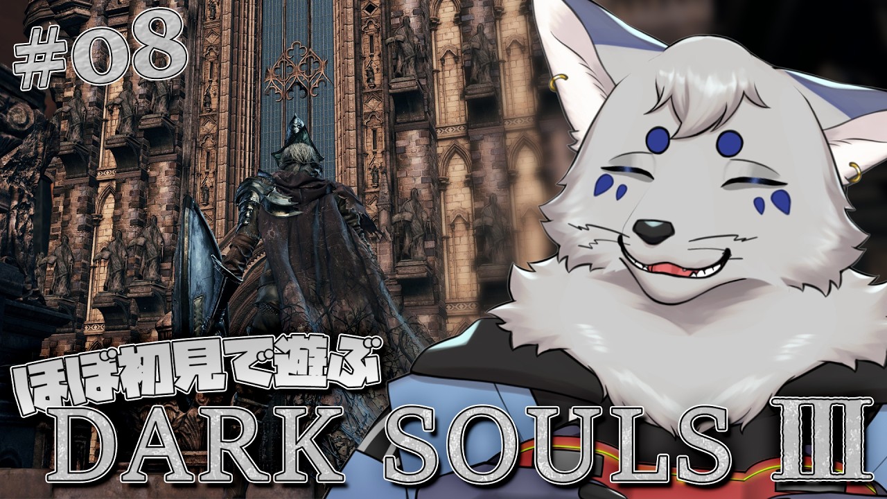 【DARK SOULS Ⅲ】今なら！ダクソ３も心折れずに！遊べるはず！#8【ほぼ初見プレイ/ネタバレ注意】