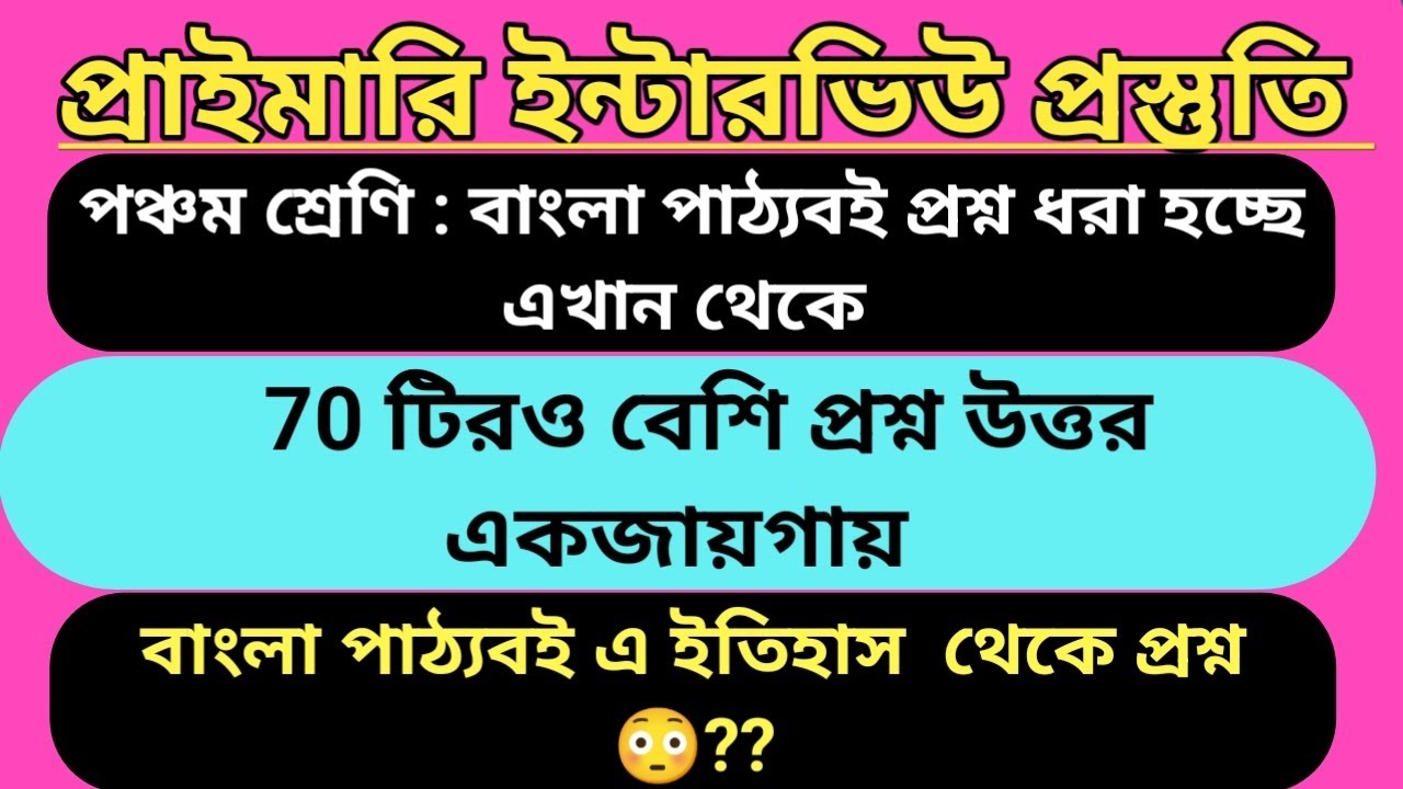 পঞ্চম শ্রেণি পাতাবাহার - প্রাইমারি ইন্টারভিউ ২০২৬/#primarytetinterview #বাংলাপাঠ্যবই। #wbbengalibook