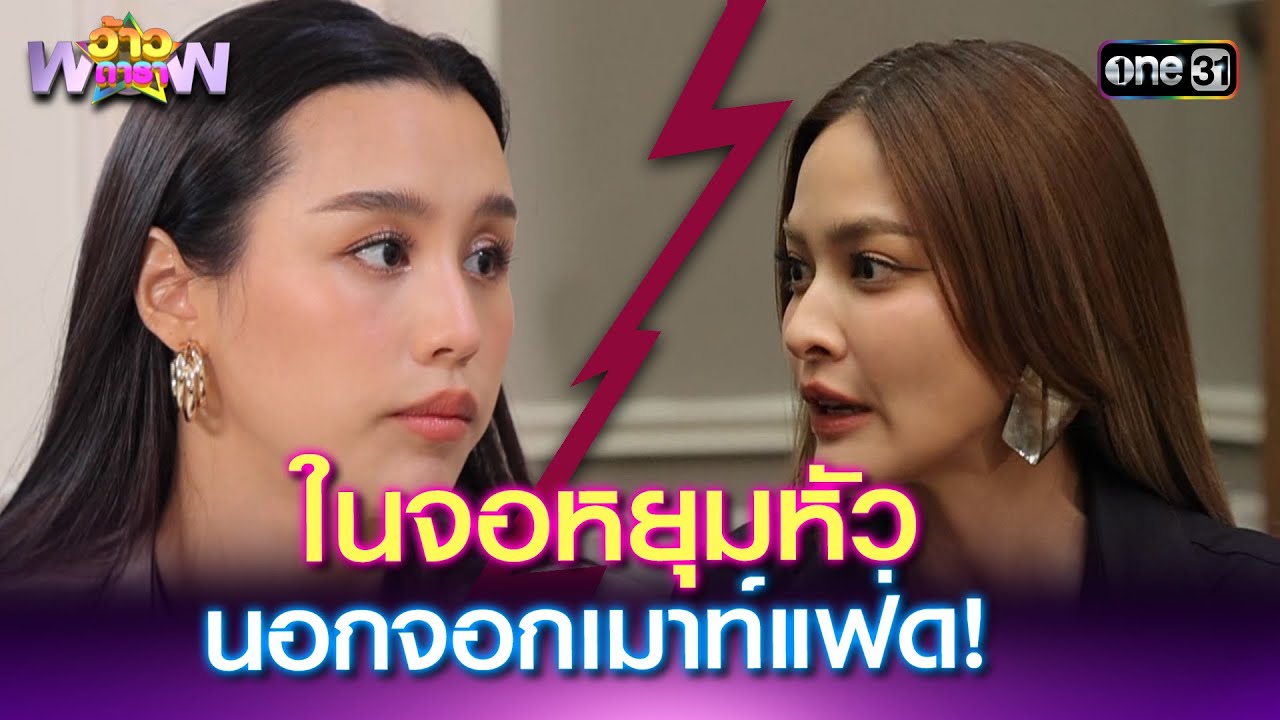 ปุ๊กลุ๊ก - ลิลลี่ ในจอหยุมหัว นอกจอกเมาท์แฟ่ด!| Highlight ว้าวดารา Ep.15 | 20 เม.ย. 68 | one31