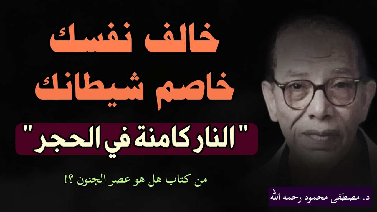أخطر عدو للإنسان ' مقال النار كامنة في الحجر' خاصم شيطانك و خالف نفسك| الدكتور مصطفى محمود