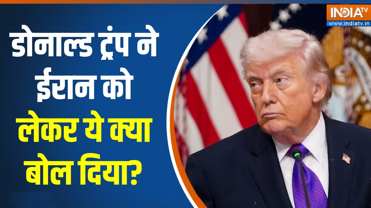 Donald Trump on Iran: डोनाल्ड ट्रंप ने ईरान को लेकर ये क्या बोल दिया?, मची सनसनी!    | War News