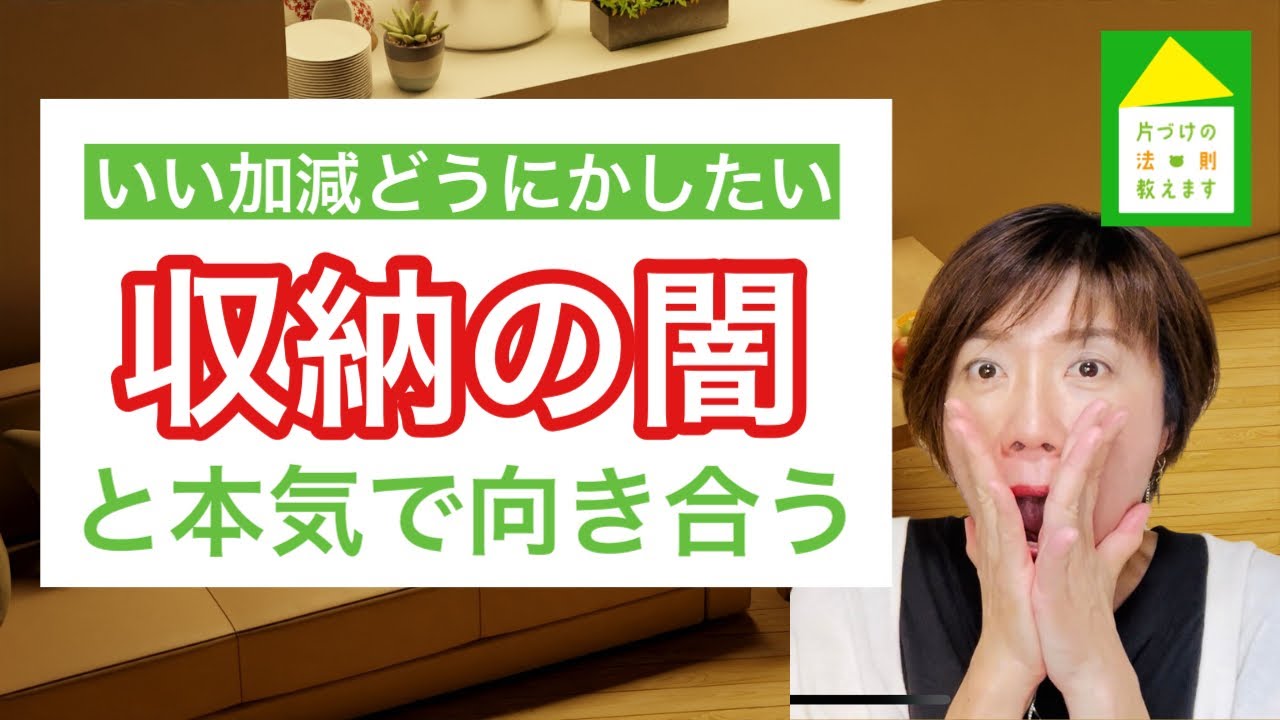 【片づけたい収納の闇】ここ片づけば人生バラ色。ついつい避けたくなる収納に潜む闇との向き合い方についてプロが解説