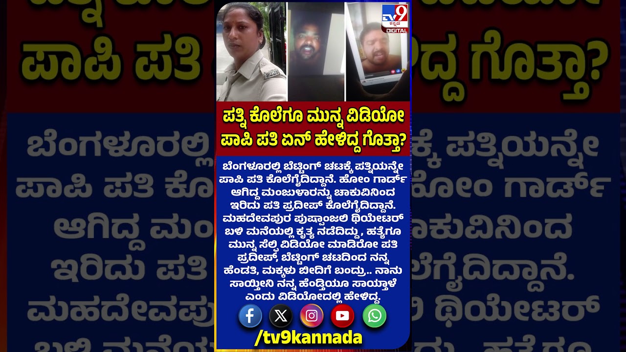 Husband kills Wife: ಬೆಟ್ಟಿಂಗ್ ಚಟಕ್ಕೆ ಪತ್ನಿಯನ್ನೇ ಹತ್ಯೆಗೈದ ಪಾಪಿ ಪತಿ.. ಎಲ್ಲಿ ಗೊತ್ತಾ? | #TV9D