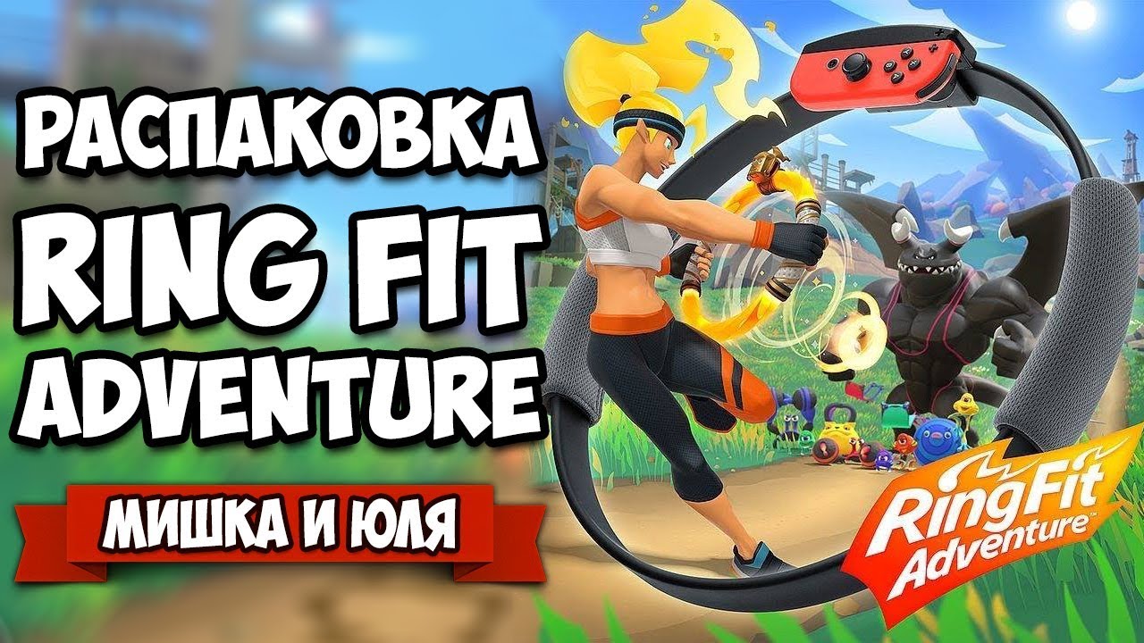 Распаковка Ring Fit Adventure - Спортивная Игра на Nintendo Switch
