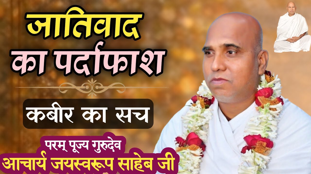 जातिवाद की सच्चाई क्या है? क़बीरपंथ का सच्चा प्रवचन। आचार्य जयस्वरूप साहेब जी।
