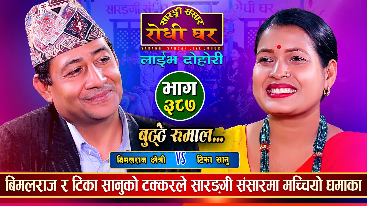 कडा टक्कर, बिमलराजले फल पाए कि पाएनन् त? Bimalraj Chhetri Vs Tika Sanu | Sarangi Sansar Live Ep.387