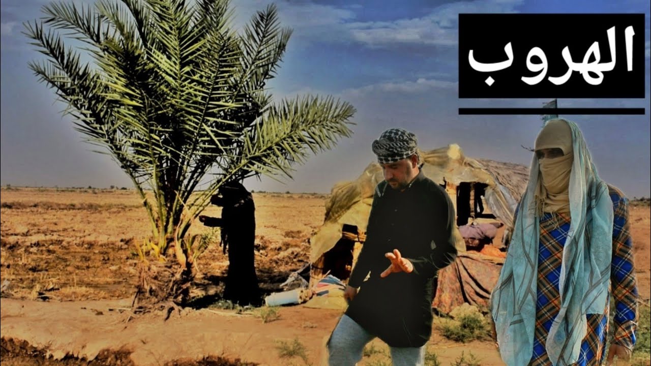 شريعة الراعي  فلم عراقي