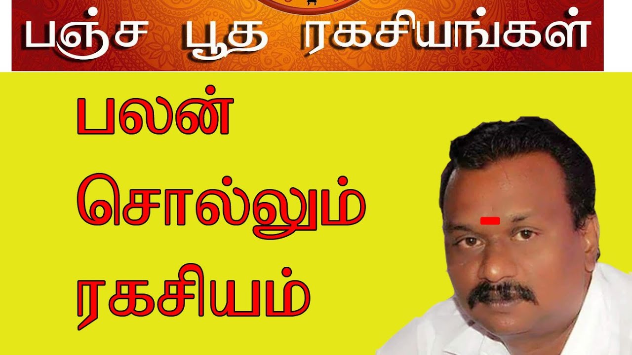 பலன் சொல்ல பயன்படும் பஞ்ச பூத தத்துவம்
