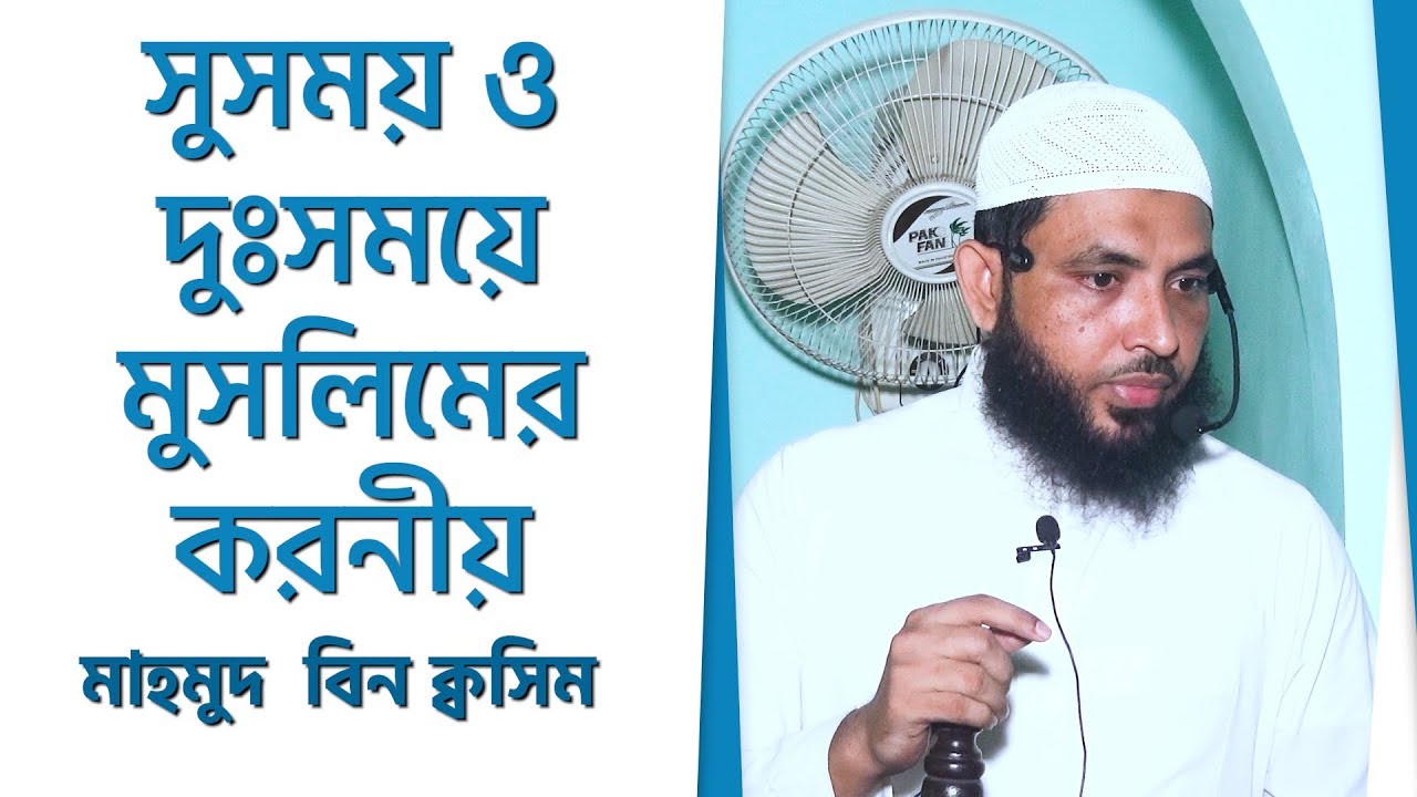 সুসময় ও দুঃসময়ে মুসলিমের করনীয় by Mahmud Bin Quasem
