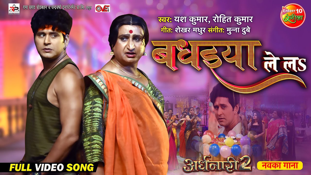 Badhaiya Le La || Ardhnaari 2 || Yash Kumar, Awdhesh Mishra || Bhojpuri Song 2024