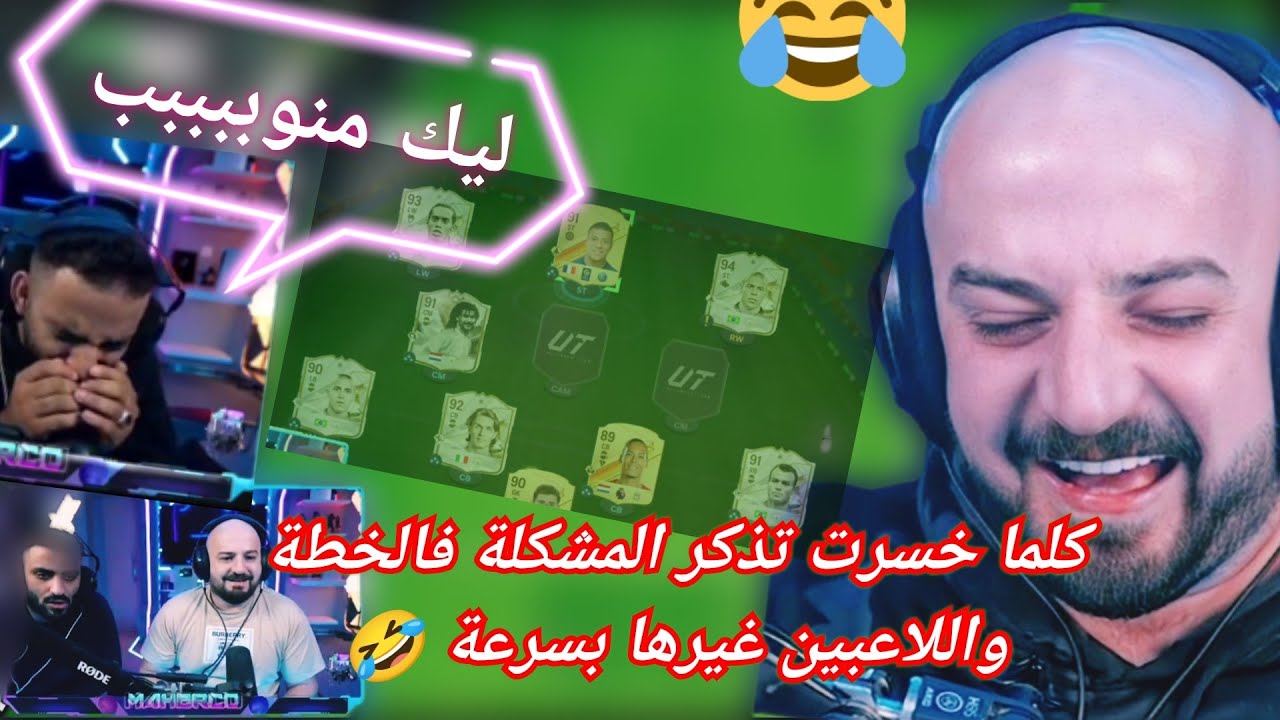 ماهركو يبلع بفيفا فوتشامبيون والضحية معروفة كالعادة 🤣🔥 الخطة واللاعبين 😂😱 وإبراهيم كلو عالفاضي 💥