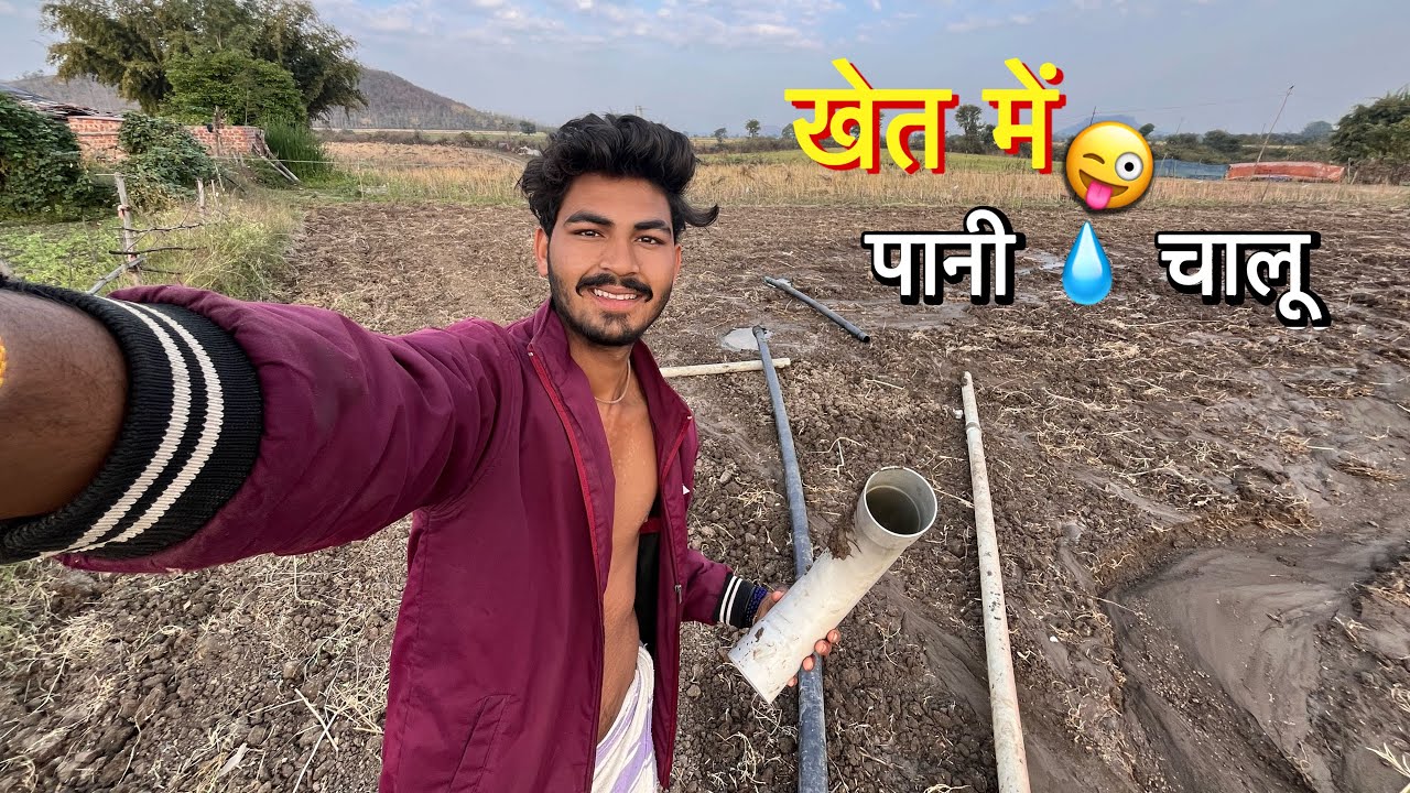 Khet Mein पानी💧चालू हों गया ￼😜