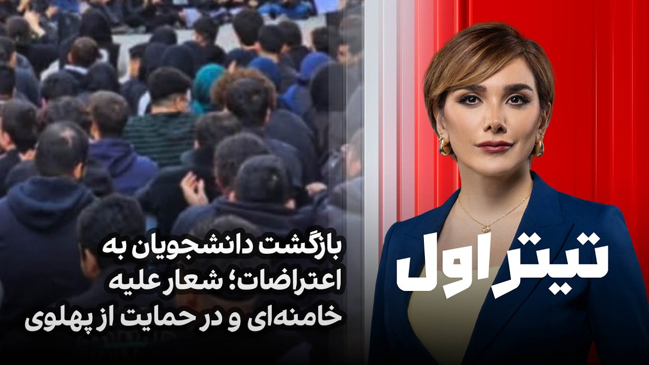 تیتراول با نیوشا صارمی: بازگشت دانشجویان به اعتراضات؛ شعار علیه خامنه‌ای و در حمایت از پهلوی