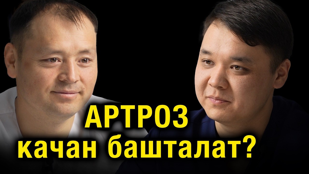 Артроз качан башталат?